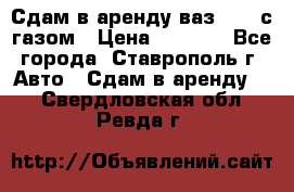 Сдам в аренду ваз 2114 с газом › Цена ­ 4 000 - Все города, Ставрополь г. Авто » Сдам в аренду   . Свердловская обл.,Ревда г.